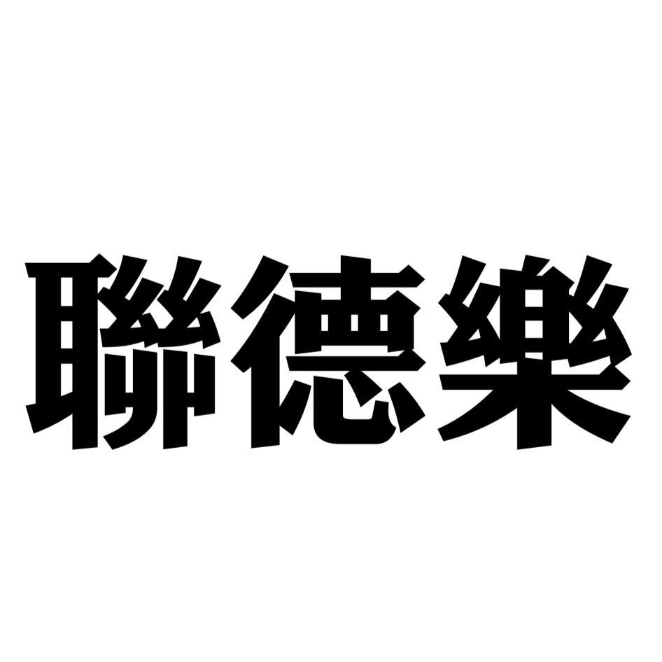 聯德樂