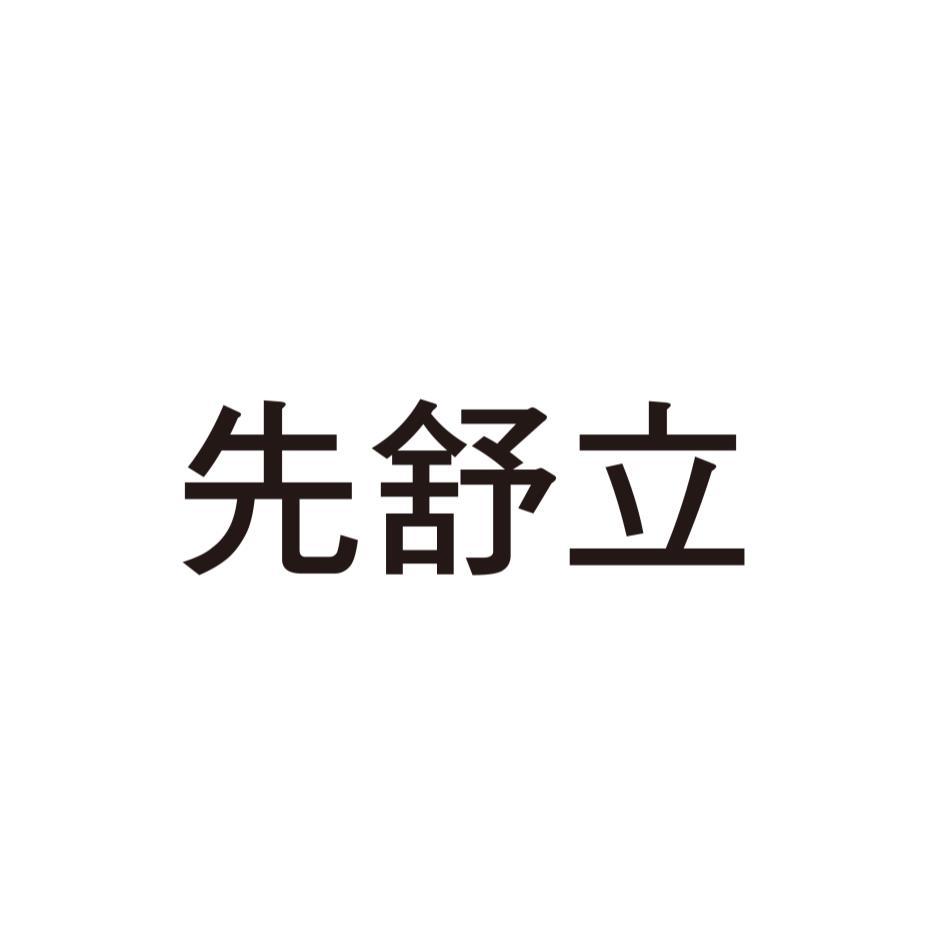先舒立