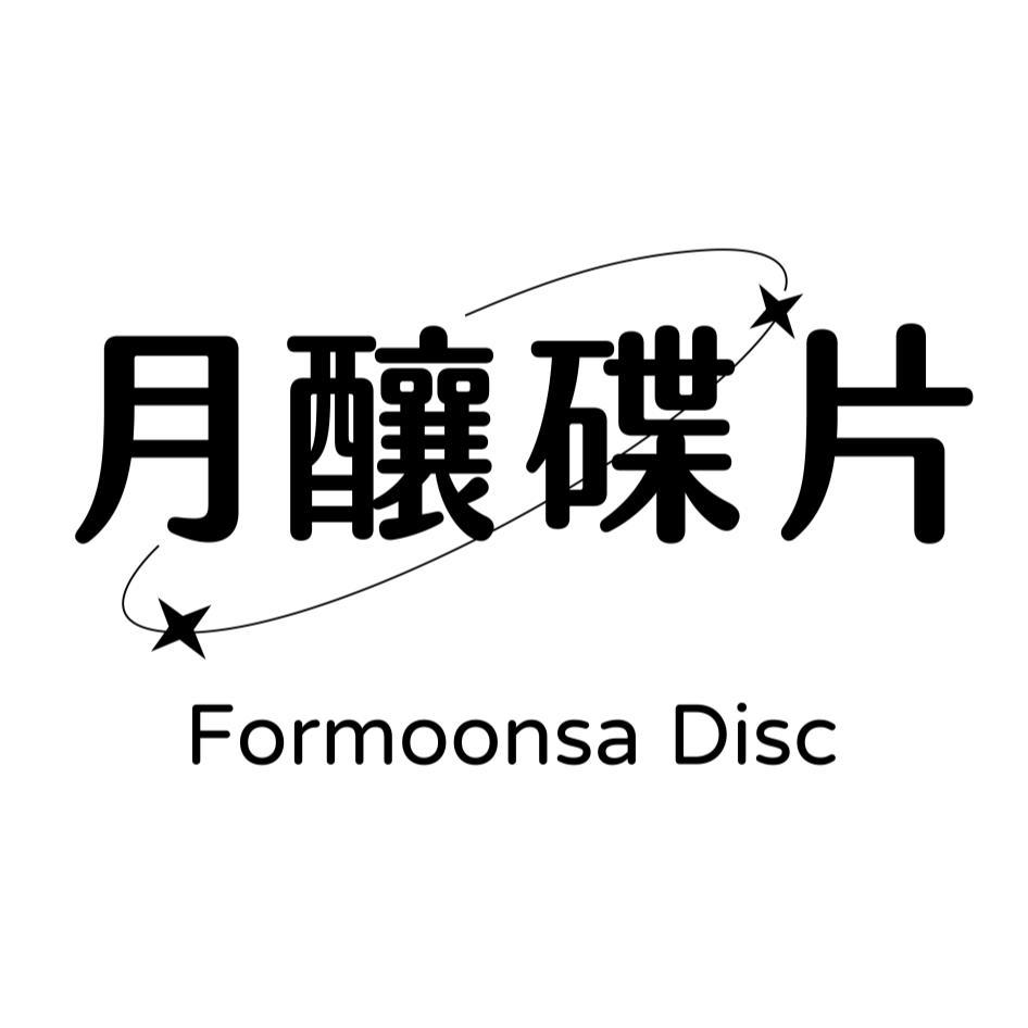 月釀碟片 Formoonsa disc
