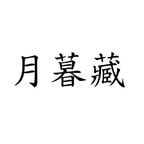 月暮藏