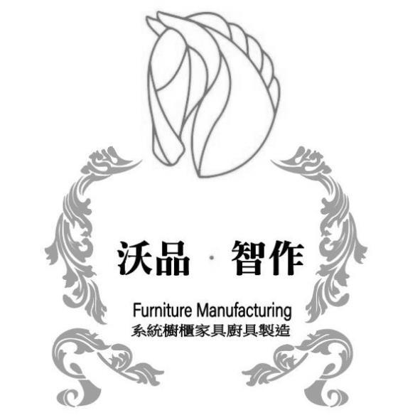 沃品．智作 Furniture Manufacturing系統櫥櫃家具廚具製造及圖