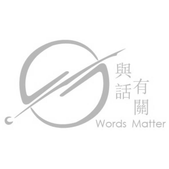 與話有關 Words Matter及圖