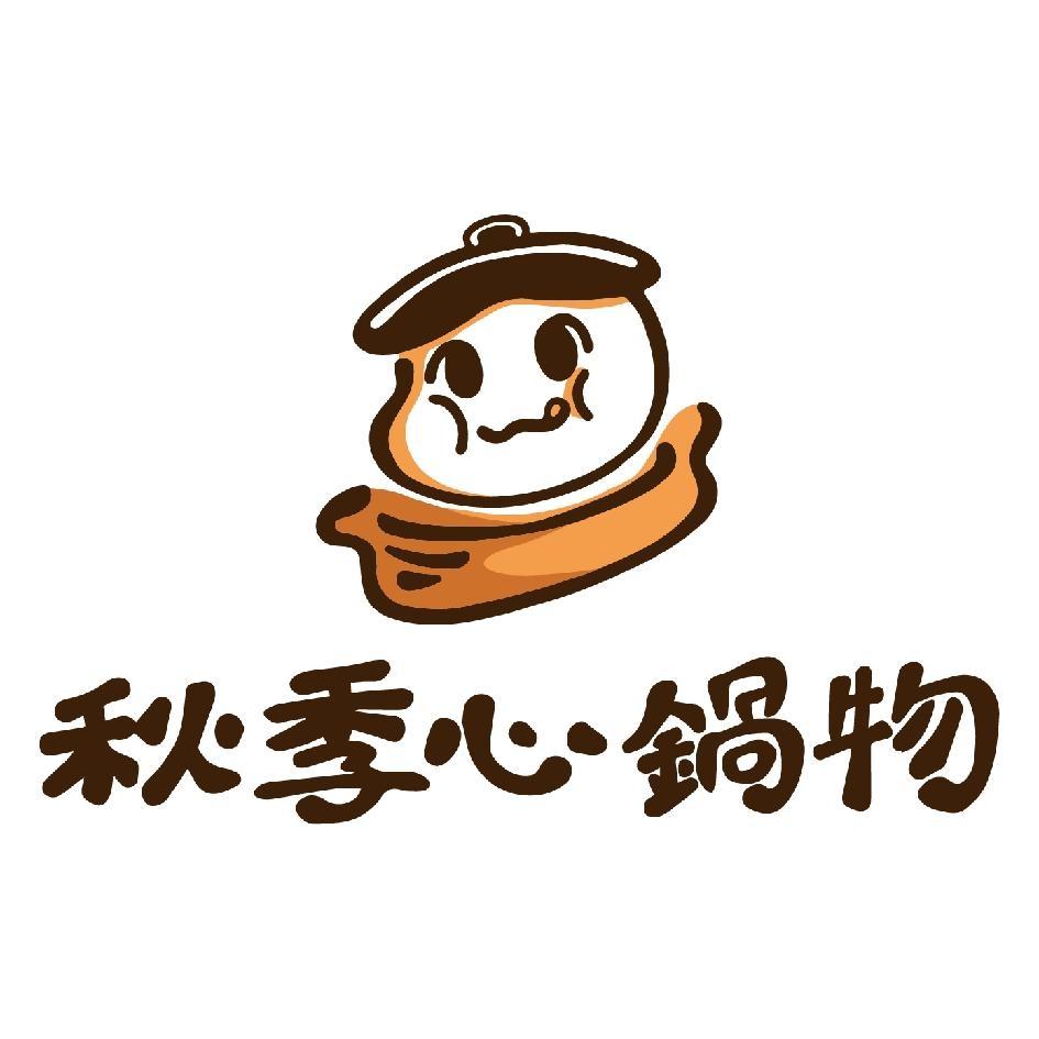 秋季心鍋物及圖