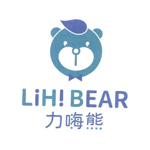力嗨熊 LIHI BEAR 及圖