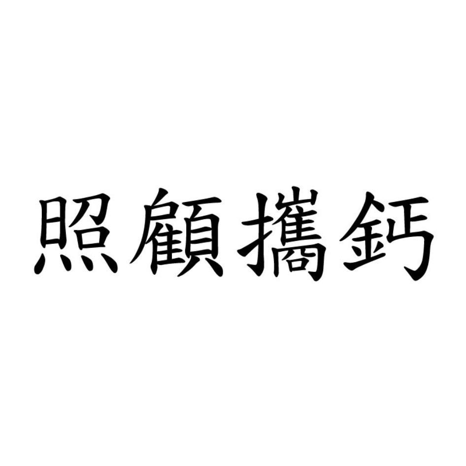 照顧攜鈣