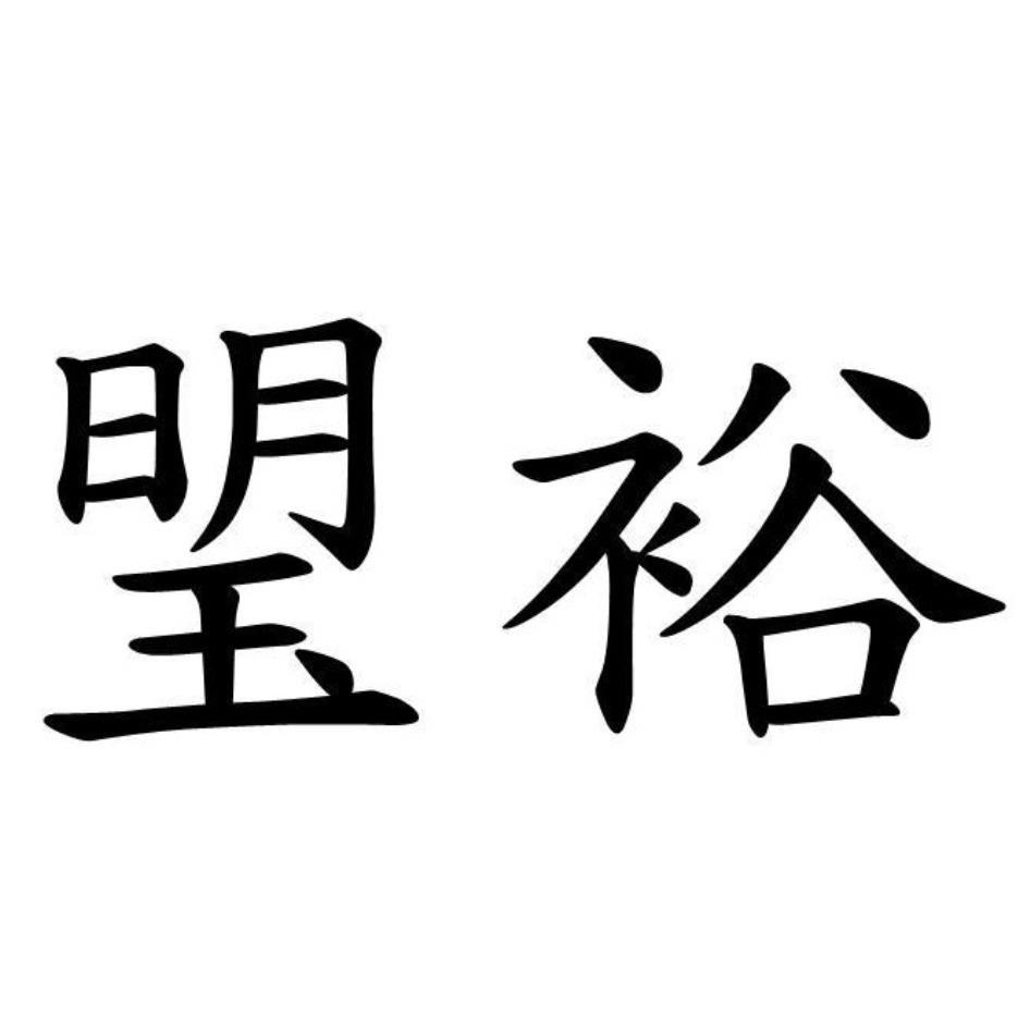 琞裕