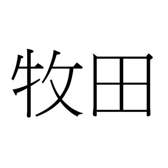 牧田