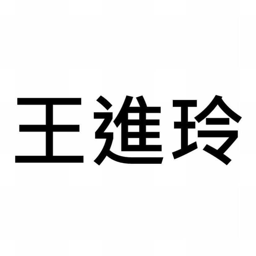 ​王進玲