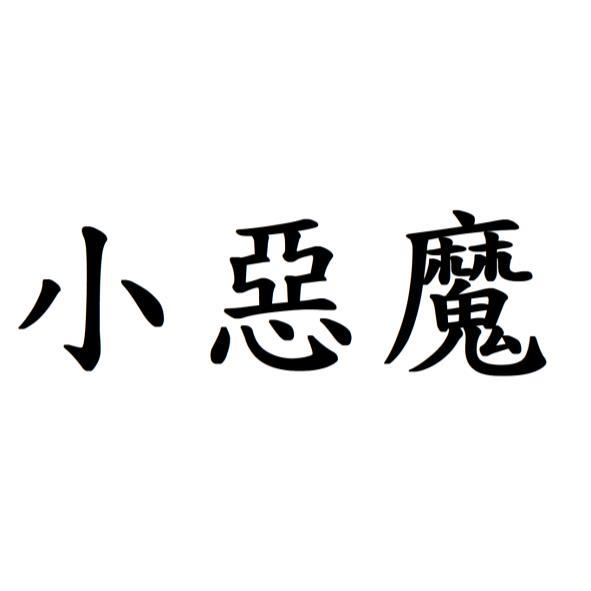 小惡魔