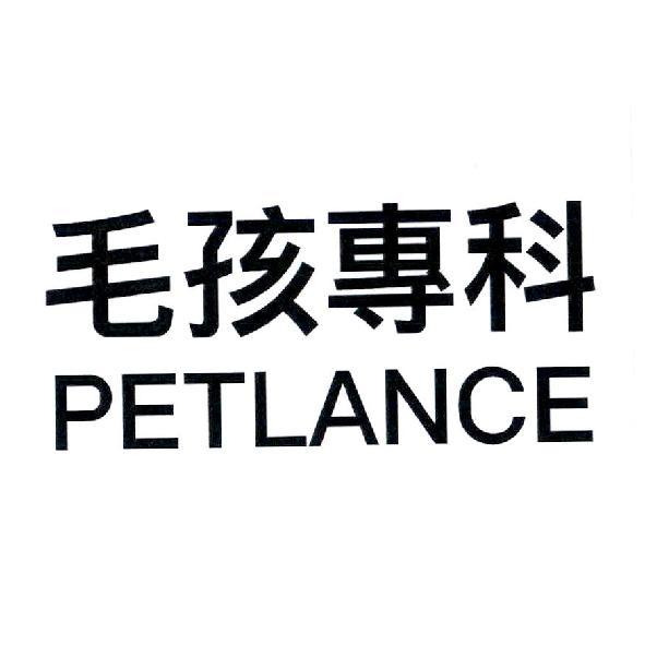 毛孩專科 PETLANCE