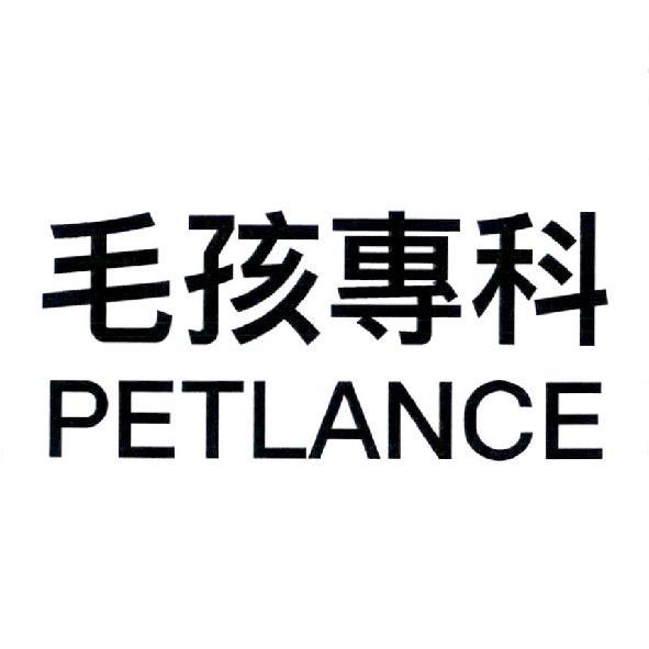 毛孩專科 PETLANCE