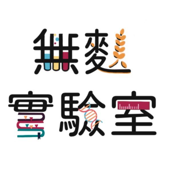 無麩實驗室及圖