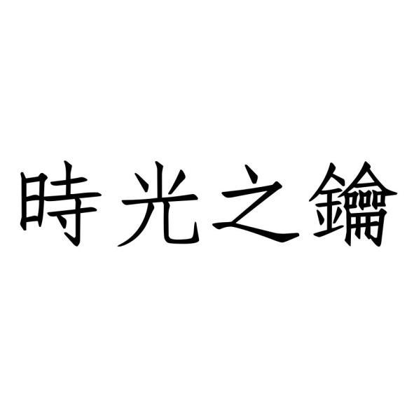 時光之鑰