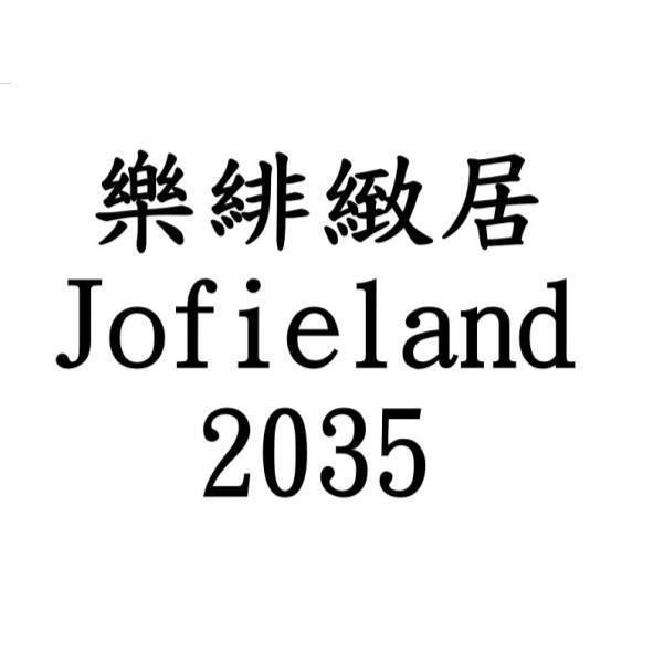 樂緋緻居Jofieland 2035