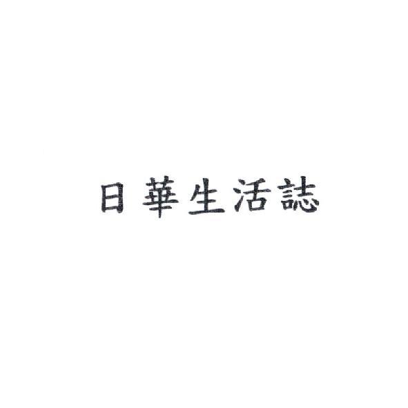 日華生活誌