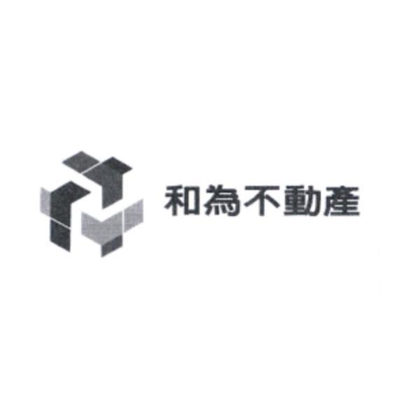 和為不動產及圖