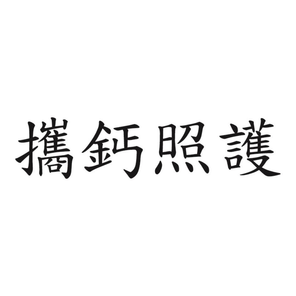 攜鈣照護