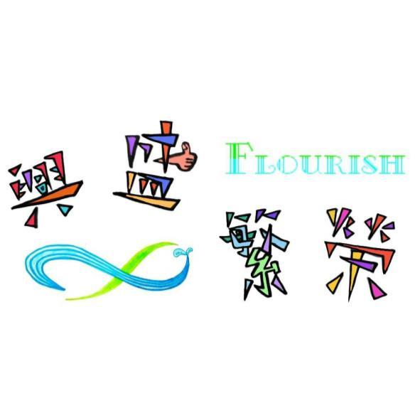 興盛繁榮FLOURISH及圖