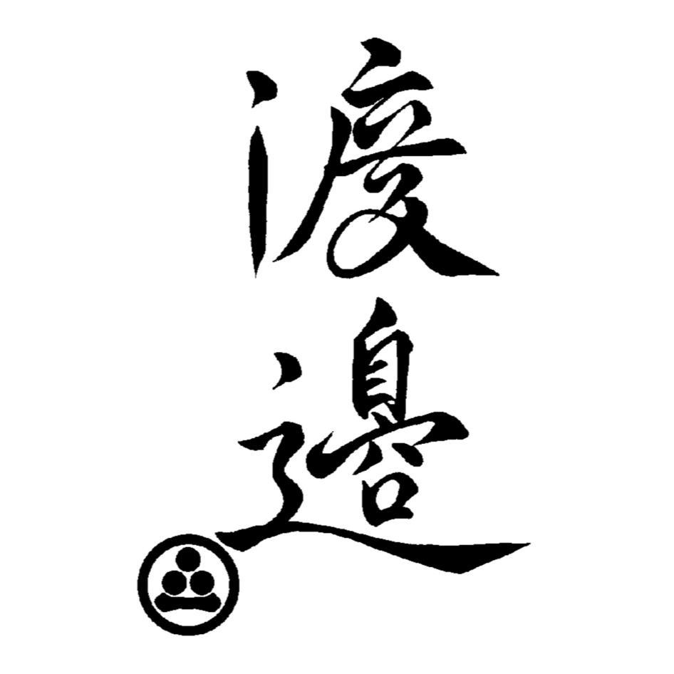 渡邊及圖(一)(邊為異體字)