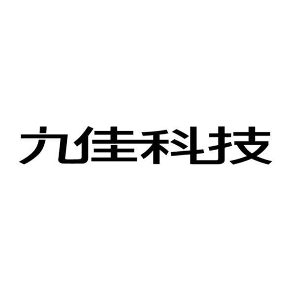 九佳科技