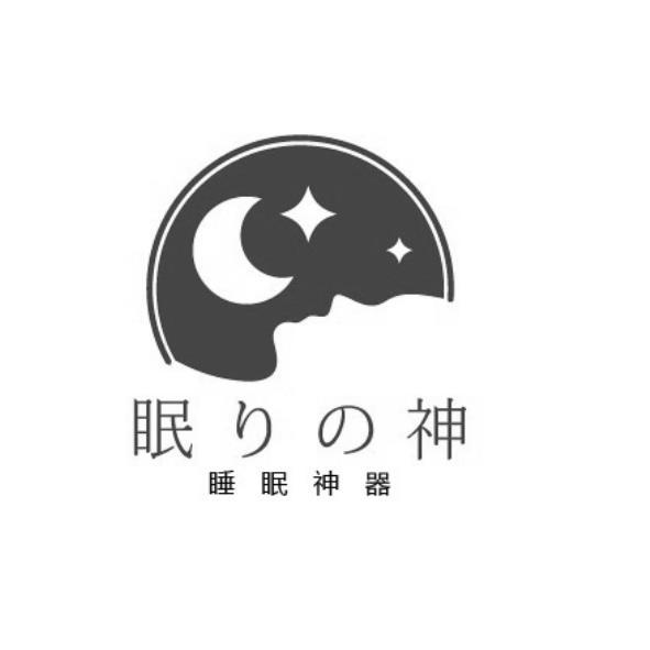 眠りの神睡眠神器及圖