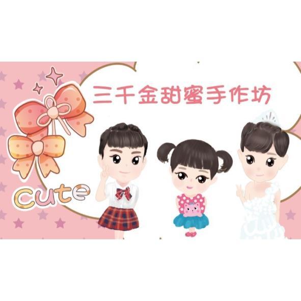 三千金甜蜜手作坊Cute及圖