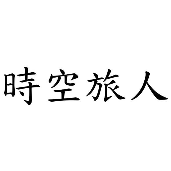 時空旅人