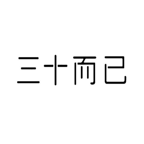 三十而已