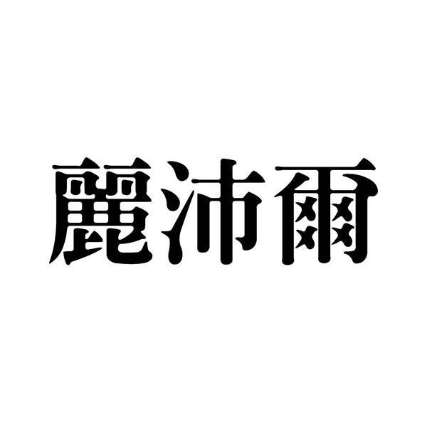 麗沛爾