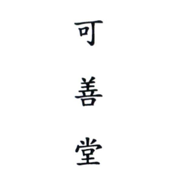 可善堂