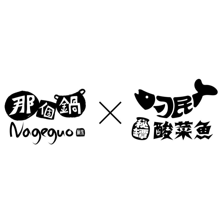 那個鍋 Nageguo 麻辣 刁民 秘罈 酸菜魚及圖