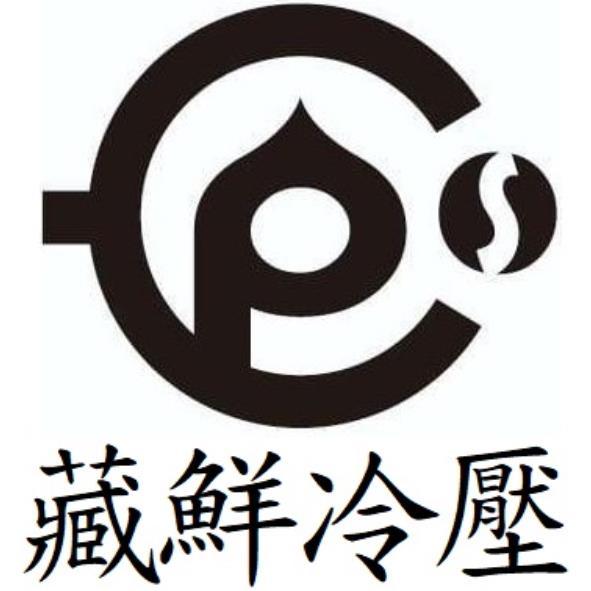 藏鮮冷壓及圖