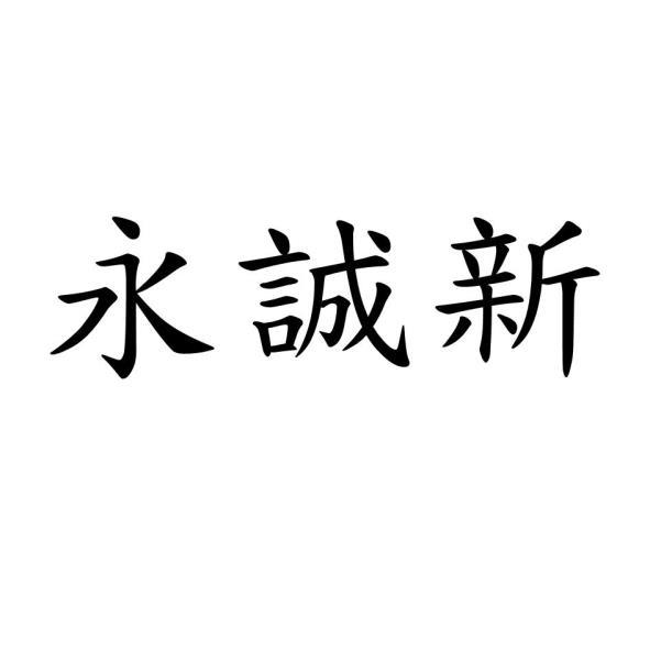 永誠新