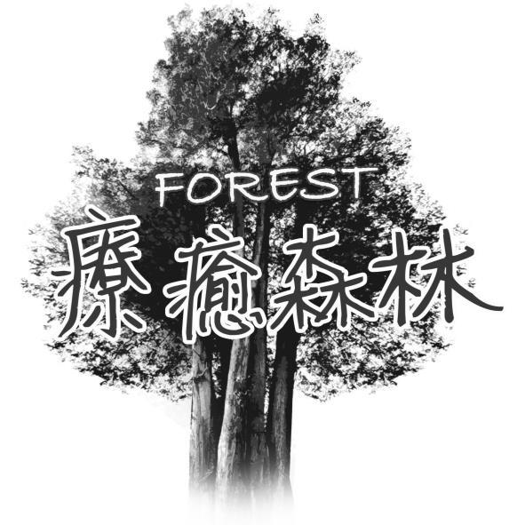 療癒森林FOREST及圖
