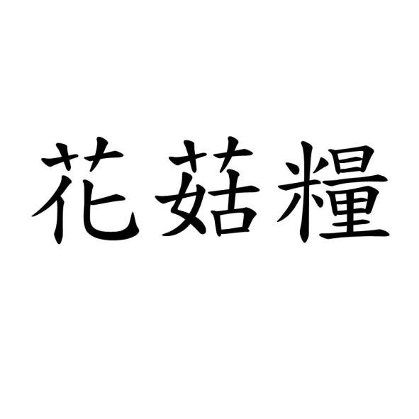花菇糧
