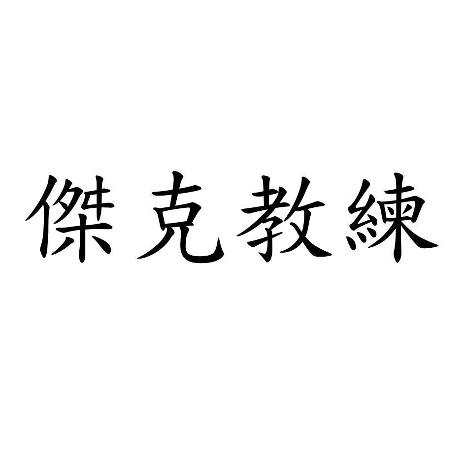 傑克教練