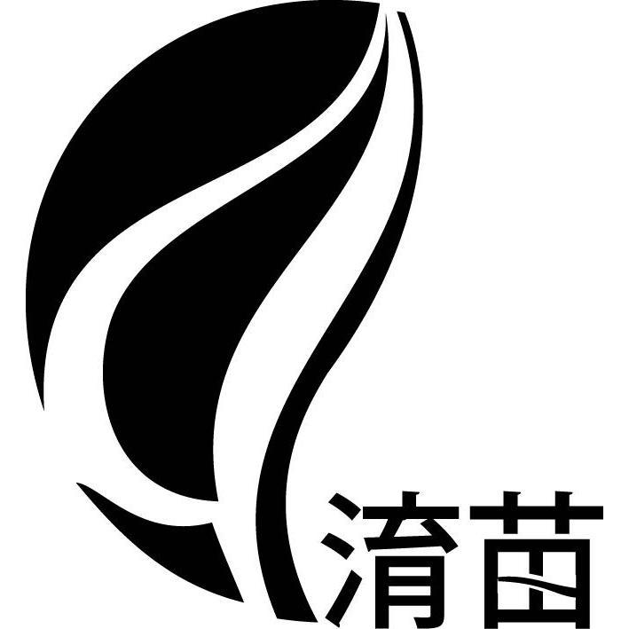 淯苗及圖