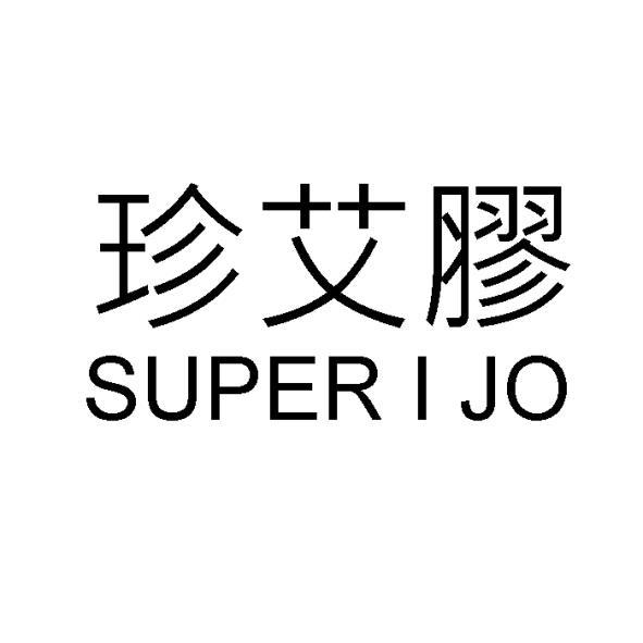 珍艾膠SUPER I JO