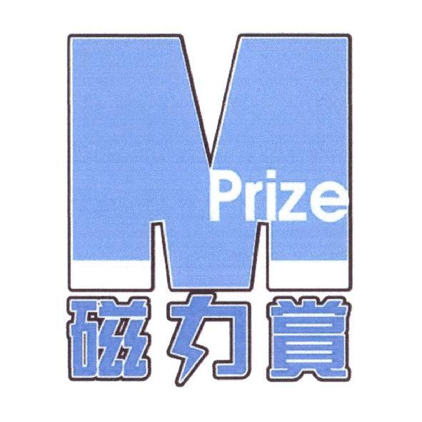 磁力賞Prize及圖