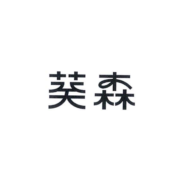 葵森