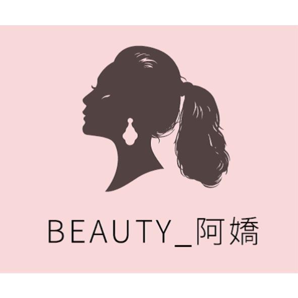 易立晉有限公司 BEAUTY_阿嬌及圖