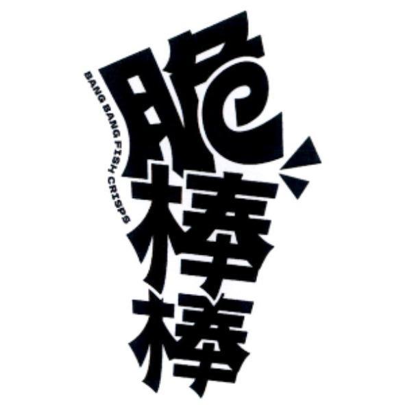 脆棒棒 文字設計圖