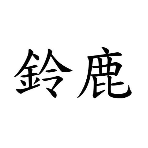 鈴鹿