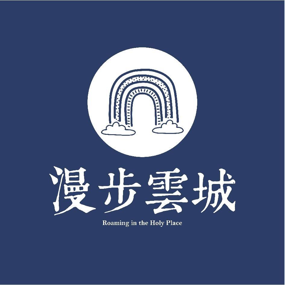 漫步雲城
