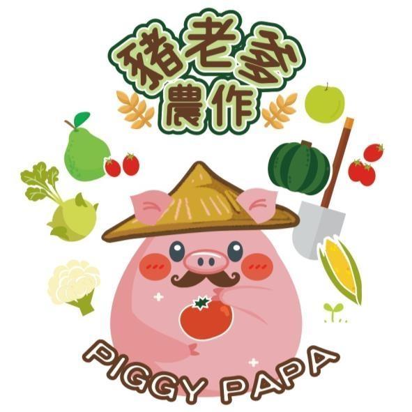 豬老爹農作及圖PIGGY PAPA
