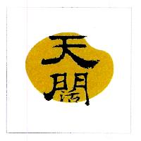天闊及圖