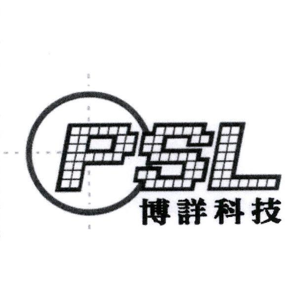 博詳科技 PSL 及圖