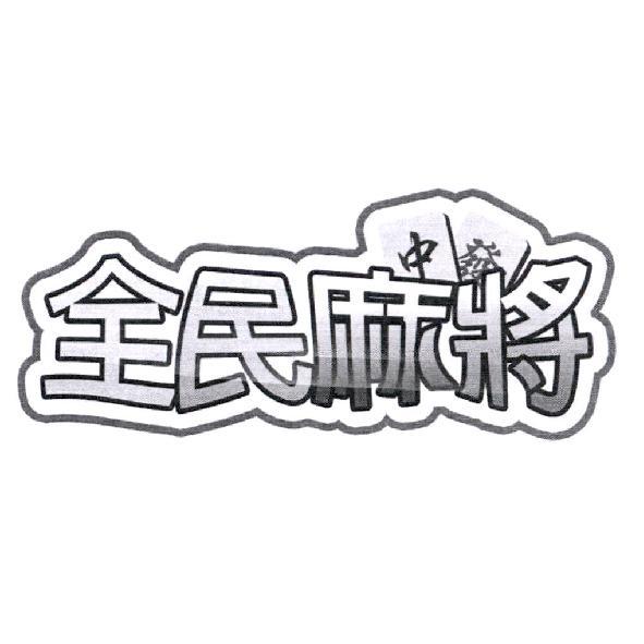 全民麻將及圖