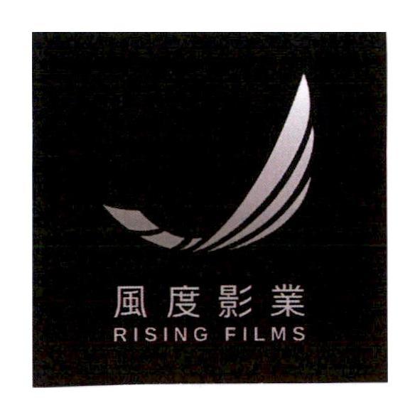 風度影業RISING FILMS及圖