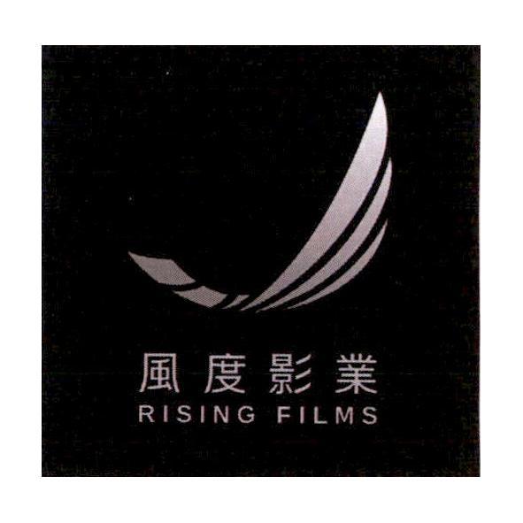風度影業RISING FILMS及圖